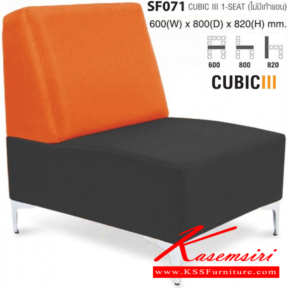 32062::SF071::CUBIC ไม่มีเท้าแขน ขนาด ก600xล800xส820 มม. ไทโย โซฟาแฟชั่น