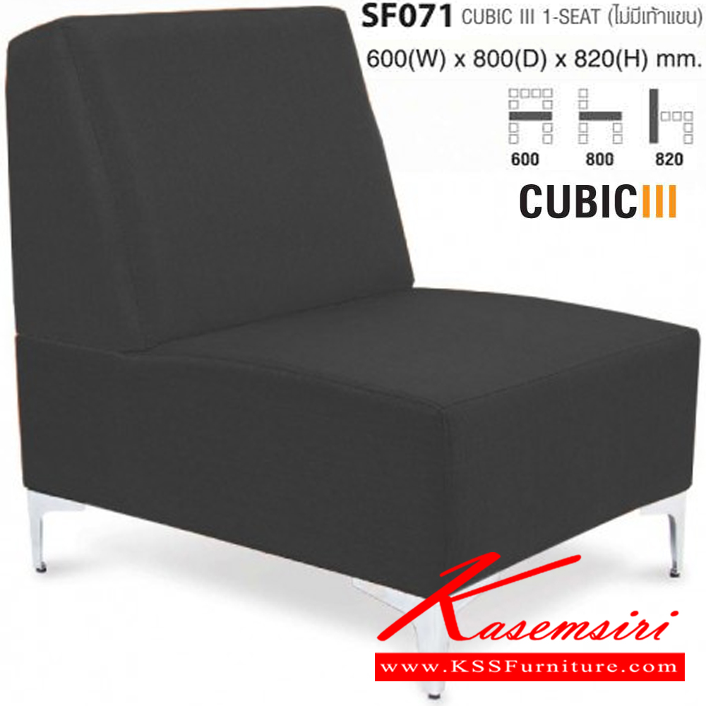 32062::SF071::CUBIC ไม่มีเท้าแขน ขนาด ก600xล800xส820 มม. ไทโย โซฟาแฟชั่น