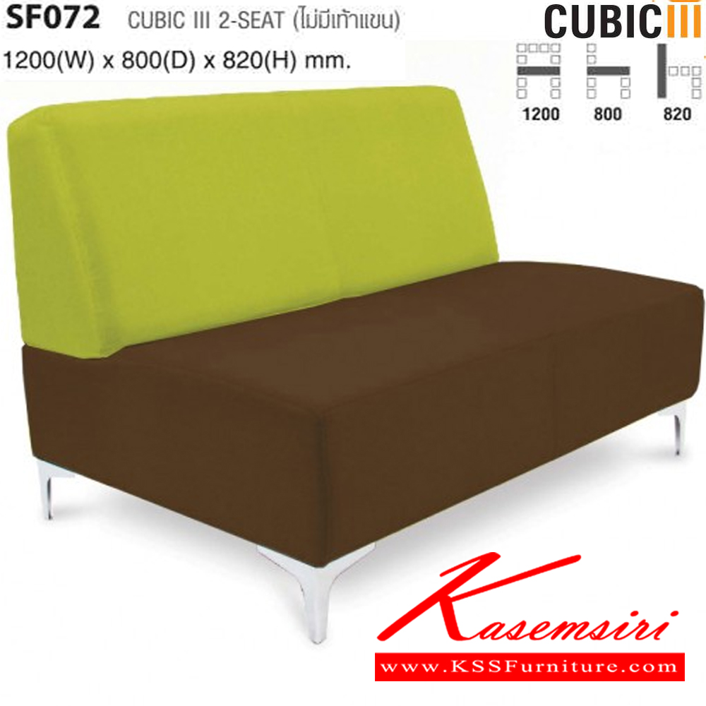 80078::SF072::CUBIC ไม่มีเท้าแขน ขนาด ก1200xล800xส820 มม. ไทโย โซฟาแฟชั่น