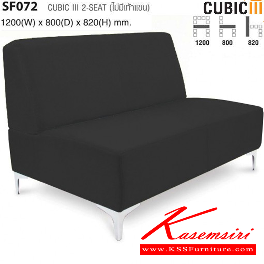 80078::SF072::CUBIC ไม่มีเท้าแขน ขนาด ก1200xล800xส820 มม. ไทโย โซฟาแฟชั่น