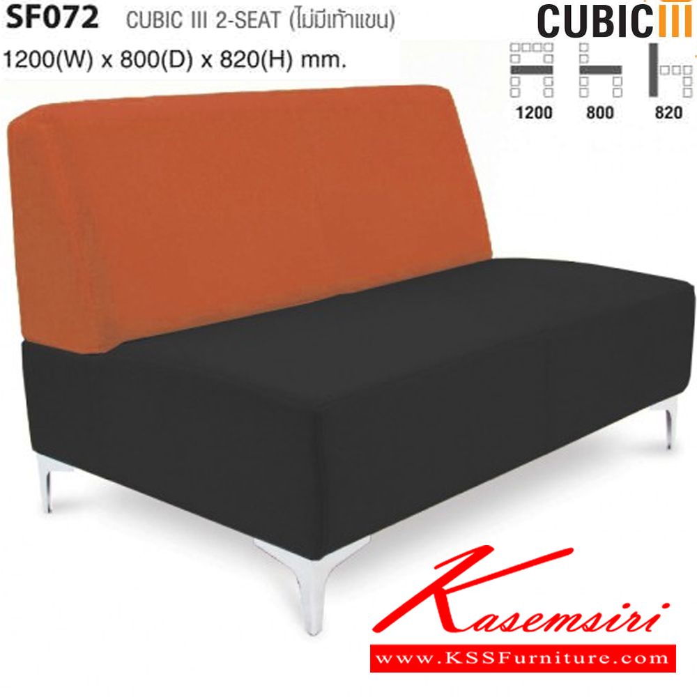 80078::SF072::CUBIC ไม่มีเท้าแขน ขนาด ก1200xล800xส820 มม. ไทโย โซฟาแฟชั่น