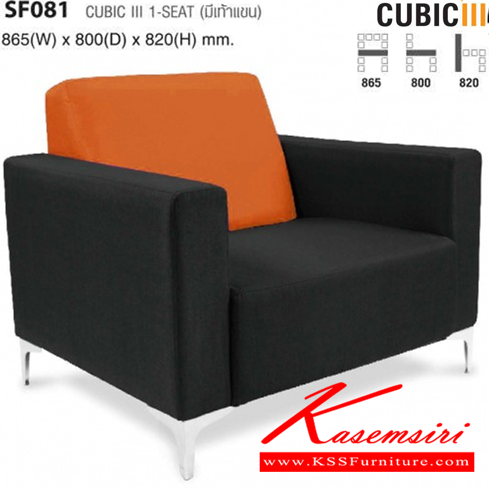 16025::SF081::CUBIC มีเท้าแขน ขนาด ก865xล800xส820 มม. ไทโย โซฟาแฟชั่น