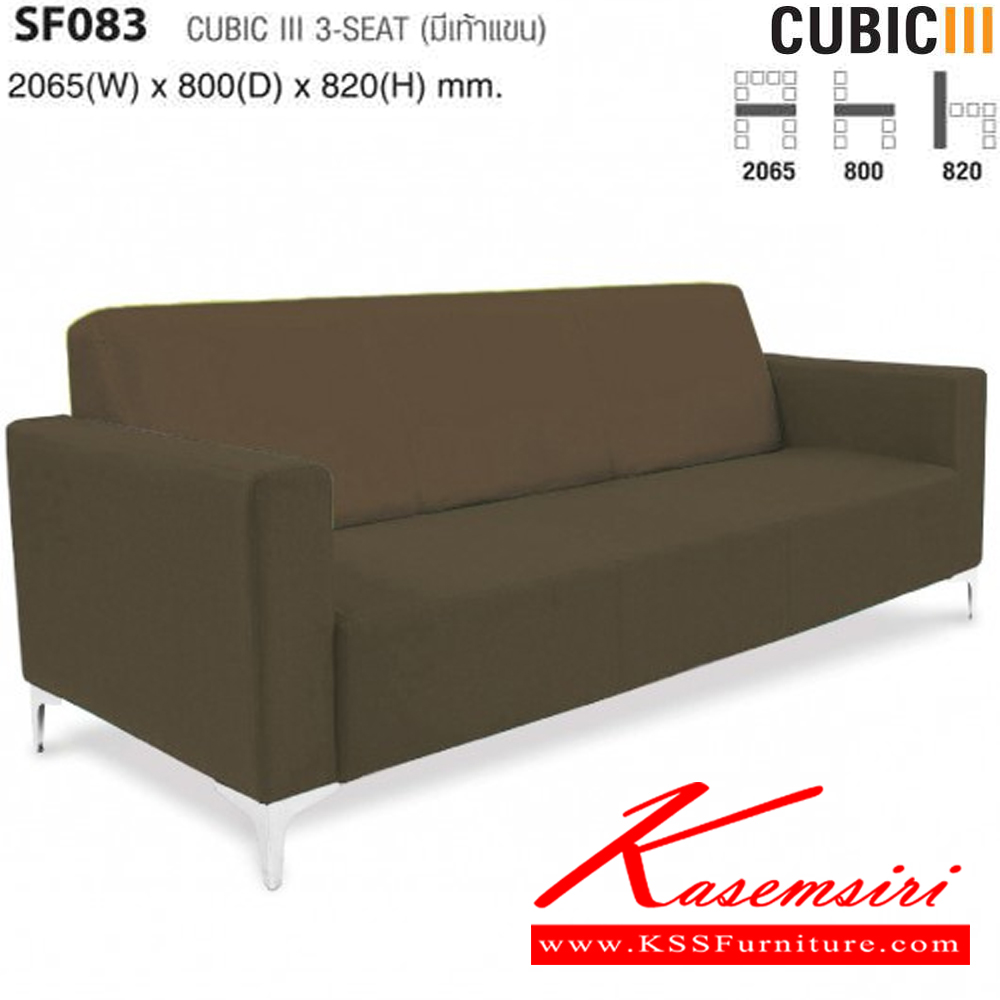 26011::SF083::CUBIC มีเท้าแขน ขนาด ก2065xล800xส820 มม. ไทโย โซฟาชุดใหญ่