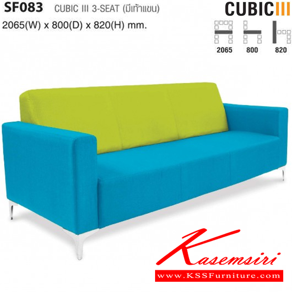 26011::SF083::CUBIC มีเท้าแขน ขนาด ก2065xล800xส820 มม. ไทโย โซฟาชุดใหญ่