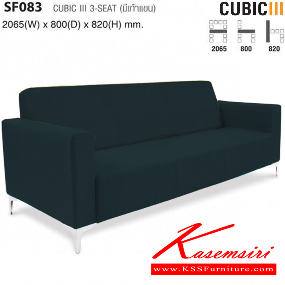 26011::SF083::CUBIC มีเท้าแขน ขนาด ก2065xล800xส820 มม. ไทโย โซฟาชุดใหญ่