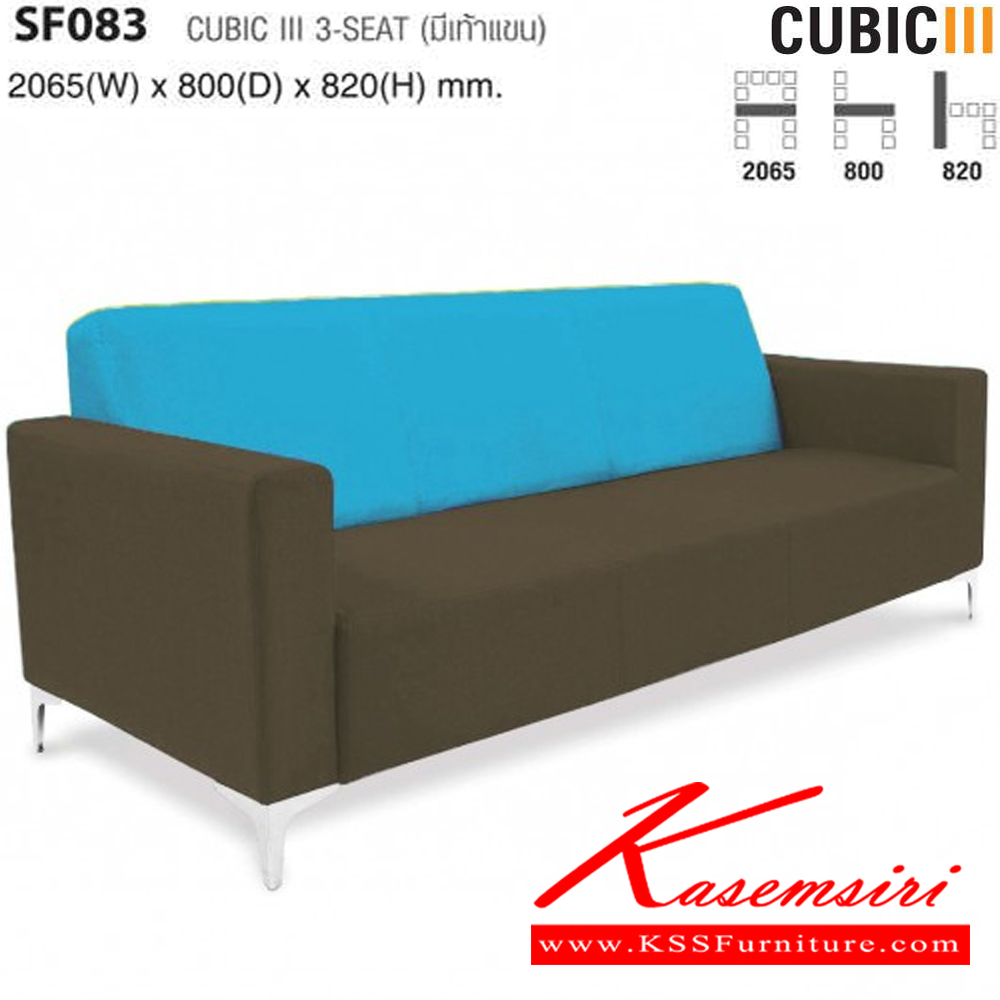 26011::SF083::CUBIC มีเท้าแขน ขนาด ก2065xล800xส820 มม. ไทโย โซฟาชุดใหญ่