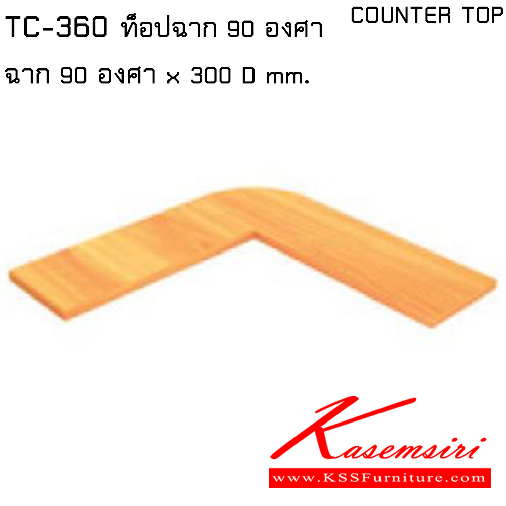 82158079::TC-360::แผ่นท็อปฉาก 90 องศาx300 มม ไทโย พาร์ทิชั่น ไทโย พาร์ทิชั่น