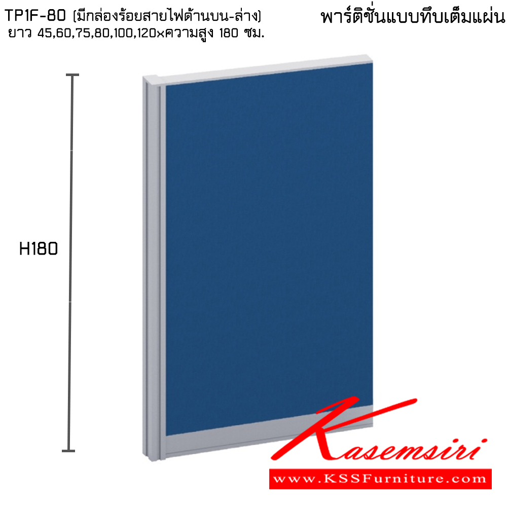 70050::TP1F-80(มีกล่องร้อยสายไฟด้านบน-ล่าง)::พาร์ทิชั่นแบบทึบเต็มแผ่น ความสูง 180 ซม. ความยาว 45,60,75,80,100,120 ซม. ไทโย พาร์ทิชั่น