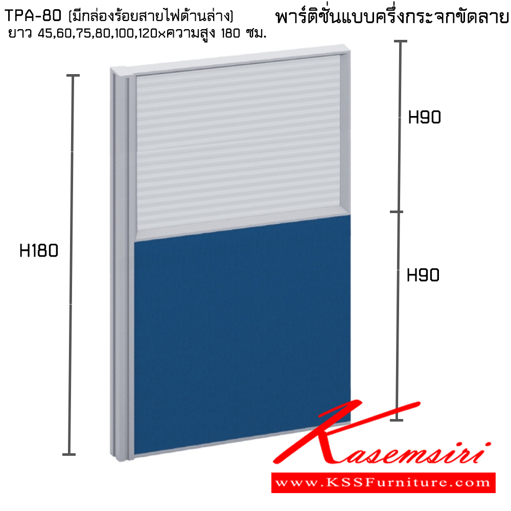 48563001::TPA-80(มีกล่องร้อยสายไฟด้านล่าง):: พาร์ทิชั่นแบบครึ่งกระจกขัดลาย ความสูง 180 ซม. ความยาว 45,60,75,80,100,120 ซม. ไทโย พาร์ทิชั่น