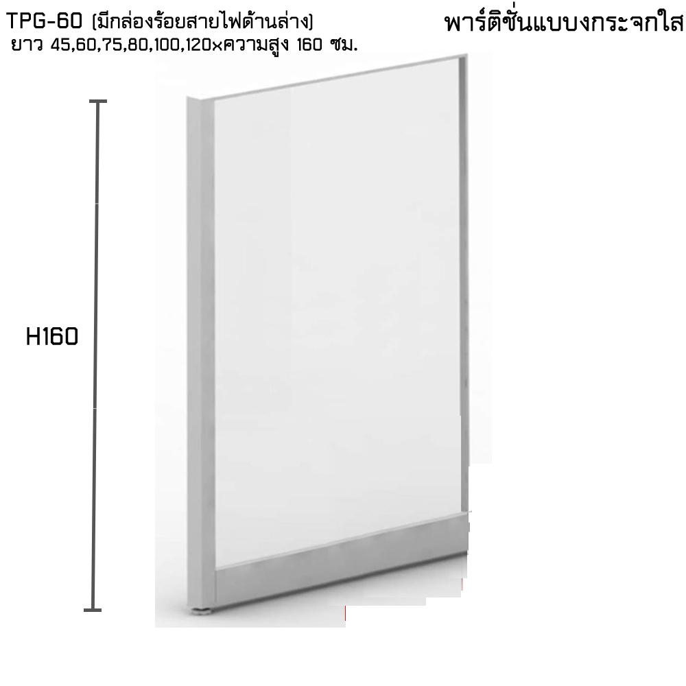 30057::TPG-H160::A Taiyo partition with full-sized clear glass. Height 160 cm Accessories