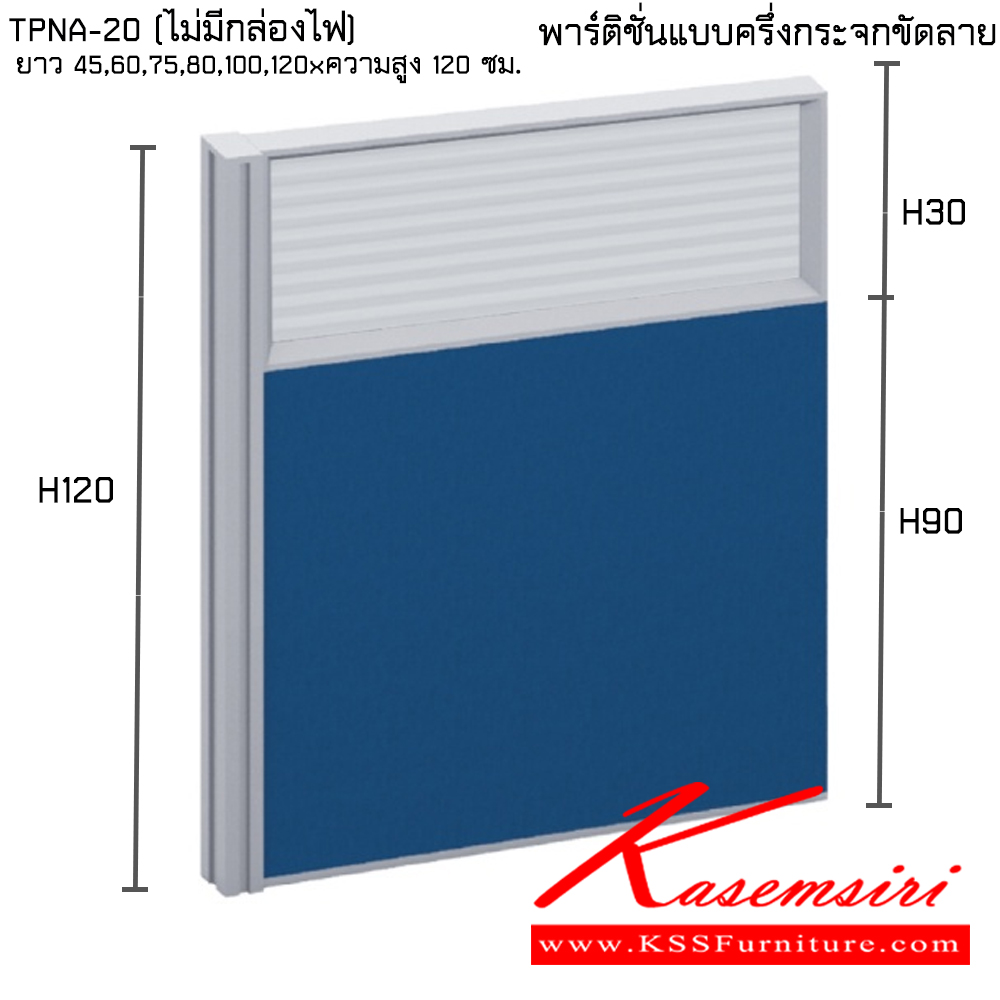 25048::TPNA-20(ไม่มีกล่องไฟ):: พาร์ทิชั่นแบบครึ่งกระจกขัดลาย ความสูง 120 ซม. ความยาว 45,60,75,80,100,120 ซม.  ไทโย พาร์ทิชั่น