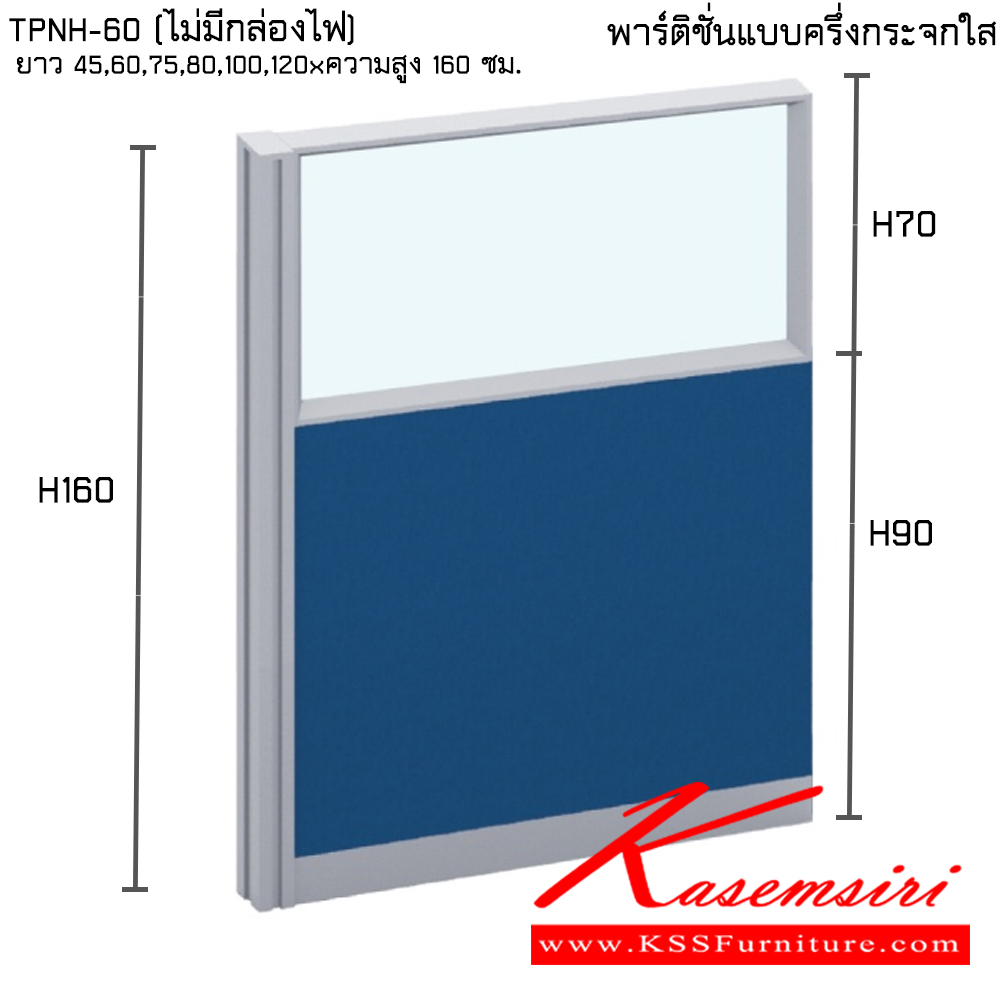 00393076::TPNH-60(ไม่มีกล่องไฟ):: พาร์ทิชั่นแบบครึ่งกระจกใส ความสูง 160 ซม. ความยาว 45,60,75,80,100,120 ซม. ไทโย พาร์ทิชั่น