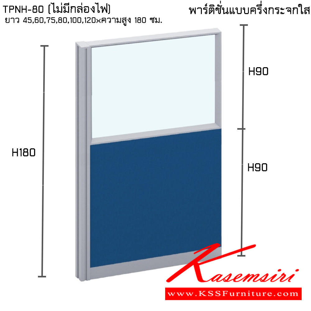 42465877::TPNH-80(ไม่มีกล่องไฟ):: พาร์ทิชั่นแบบครึ่งกระจกใส ความสูง 180 ซม. ความยาว 45,60,75,80,100,120 ซม. ไทโย พาร์ทิชั่น