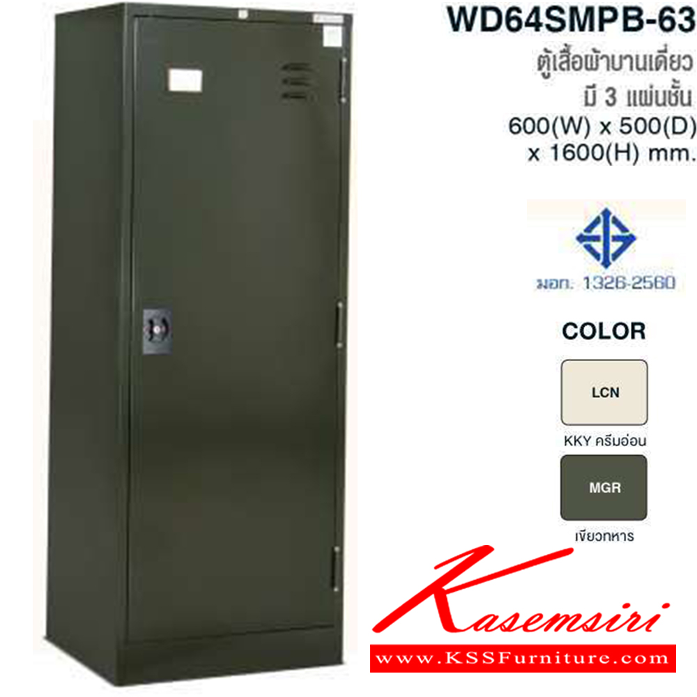 64053::WD64SMPB-63::ตู้เสื้อผ้าสูงเหล็กบานเดี่ยว มี 3 แผ่นชั้น มอก.1326-2560 สี LCN,MGR ขนาด ก600xล500xส1600 มม. ไทโย ตู้เสื้อผ้าเหล็ก