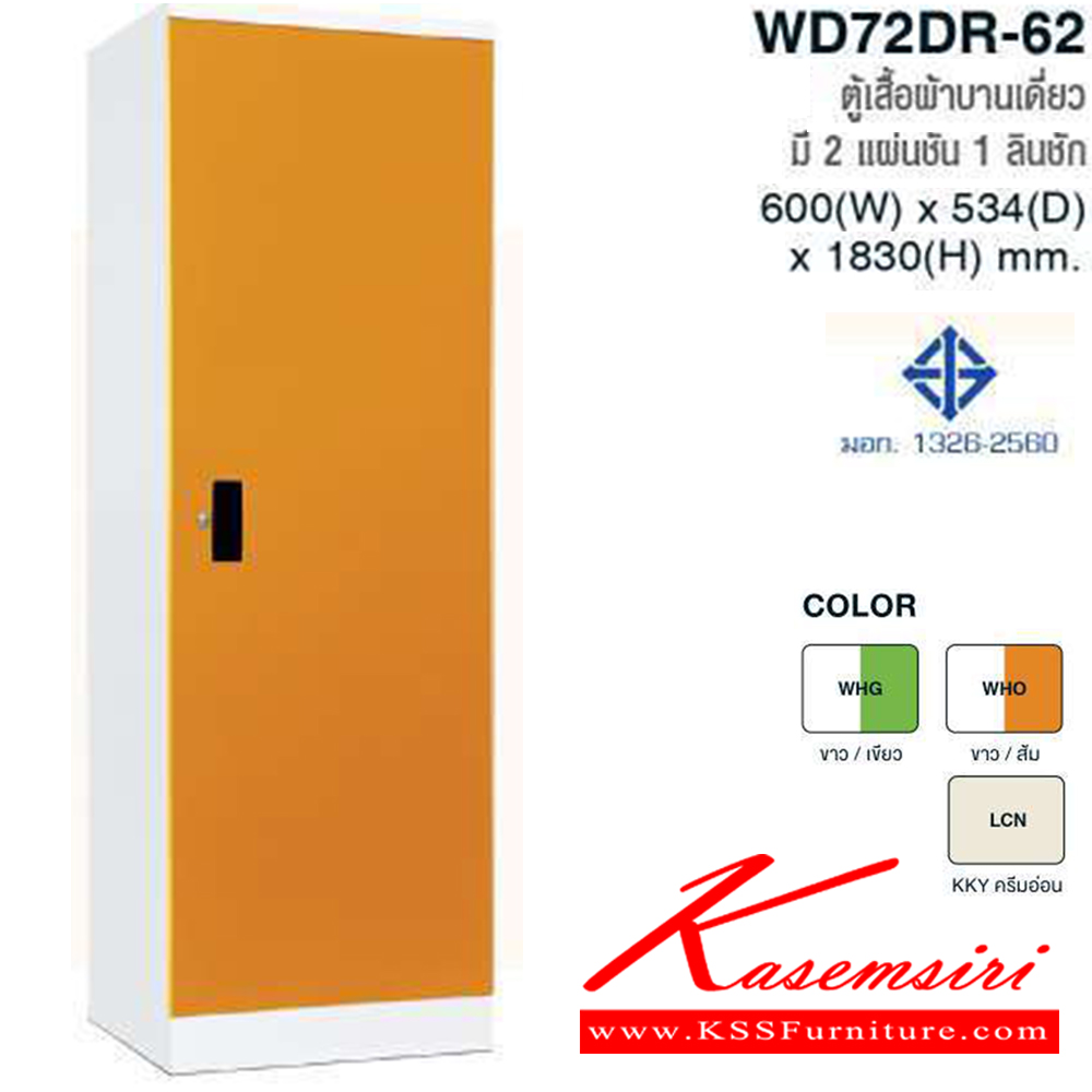 79000::WD72DR-62::ตู้เสื้อผ้าสูงเหล็กบานเดี่ยว มี2แผ่นชั้น 1 ลิ้นชัก มอก.1326-2560 สี (WHG,WHO,LCN) ขนาด ก600x534xส1830 มม. ตู้เสื้อผ้าเหล็ก TAIYO