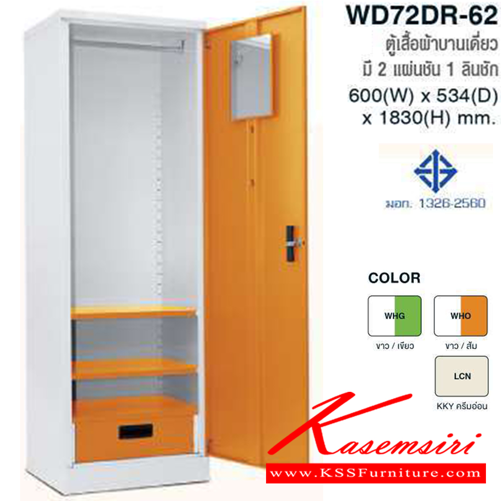 79000::WD72DR-62::ตู้เสื้อผ้าสูงเหล็กบานเดี่ยว มี2แผ่นชั้น 1 ลิ้นชัก มอก.1326-2560 สี (WHG,WHO,LCN) ขนาด ก600x534xส1830 มม. ตู้เสื้อผ้าเหล็ก TAIYO