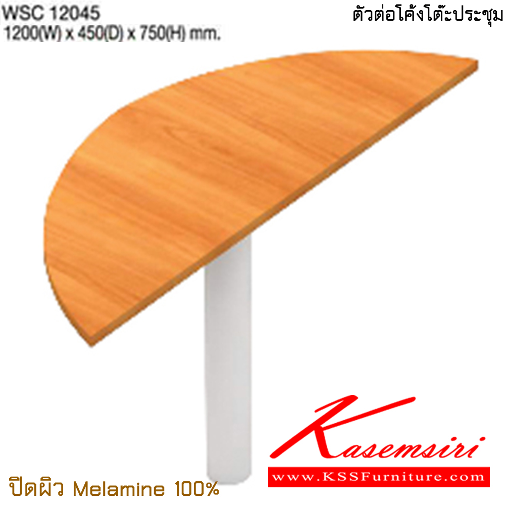 87079::WSC12045::ตัวต่อโค้งประชุม ขนาด ก1200xล450xส750 มม. ปิดผิวเมลามิน 100% โต๊ะประชุม TAIYO