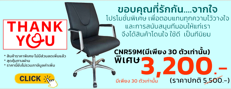 16030::CNR59M (มี 30 ตัวเท่านั้น)::เก้าอี้สำนักงาน รุ่น CNR 59 M ขนาด : W62 x D70 x H100-108 cm. เลือกสีหนังได้ ซีเอ็นอาร์ เก้าอี้สำนักงาน (พนักพิงกลาง) ซีเอ็นอาร์ เก้าอี้สำนักงาน (พนักพิงกลาง)
