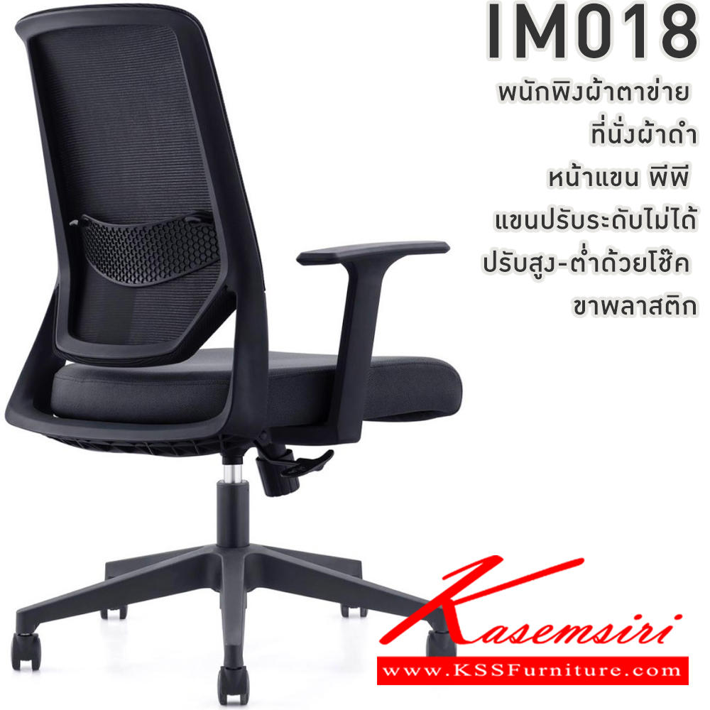 72002::IM018::เก้าอี้สำนักงาน พนักพิงผ้าตาข่าย ที่นั่งผ้าดำ หน้าแขน พีพี ปรับระดับไมไ่ด้ ปรับสูงต่ำด้วยโช๊ค ขาพลาสติก วีซี เก้าอี้สำนักงาน