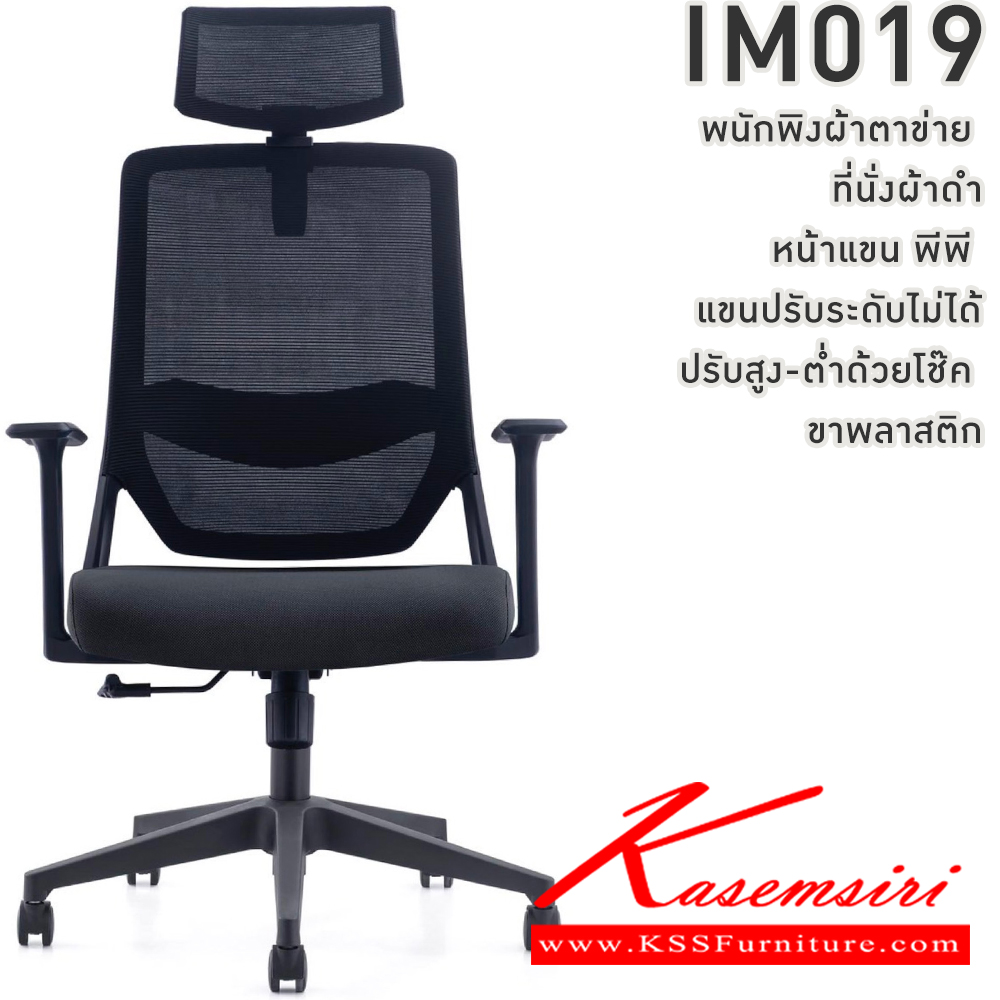 96008::IM019::เก้าอี้สำนักงาน พนักพิงผ้าตาข่าย ที่นั่งผ้าดำ หน้าแขน พีพี ปรับระดับไมไ่ด้ ปรับสูงต่ำด้วยโช๊ค ขาพลาสติก วีซี เก้าอี้สำนักงาน