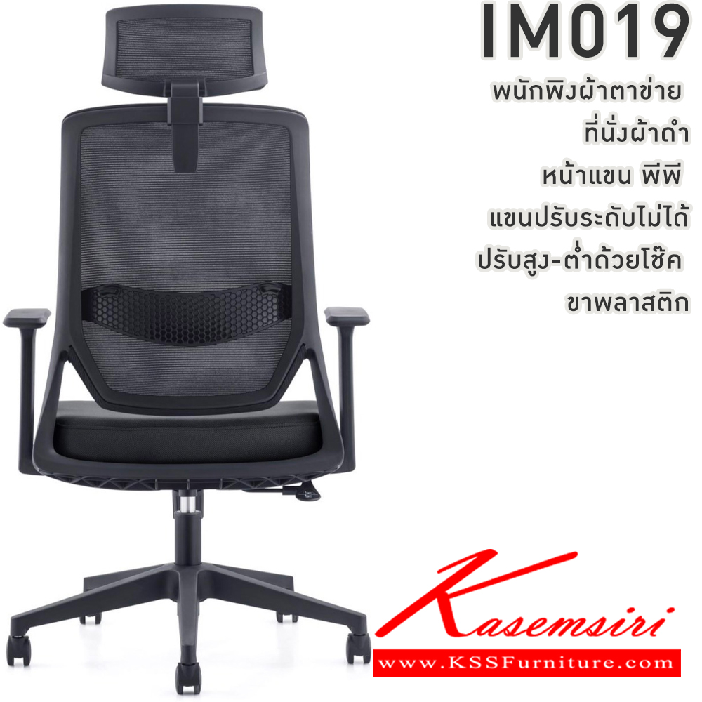 96008::IM019::เก้าอี้สำนักงาน พนักพิงผ้าตาข่าย ที่นั่งผ้าดำ หน้าแขน พีพี ปรับระดับไมไ่ด้ ปรับสูงต่ำด้วยโช๊ค ขาพลาสติก วีซี เก้าอี้สำนักงาน