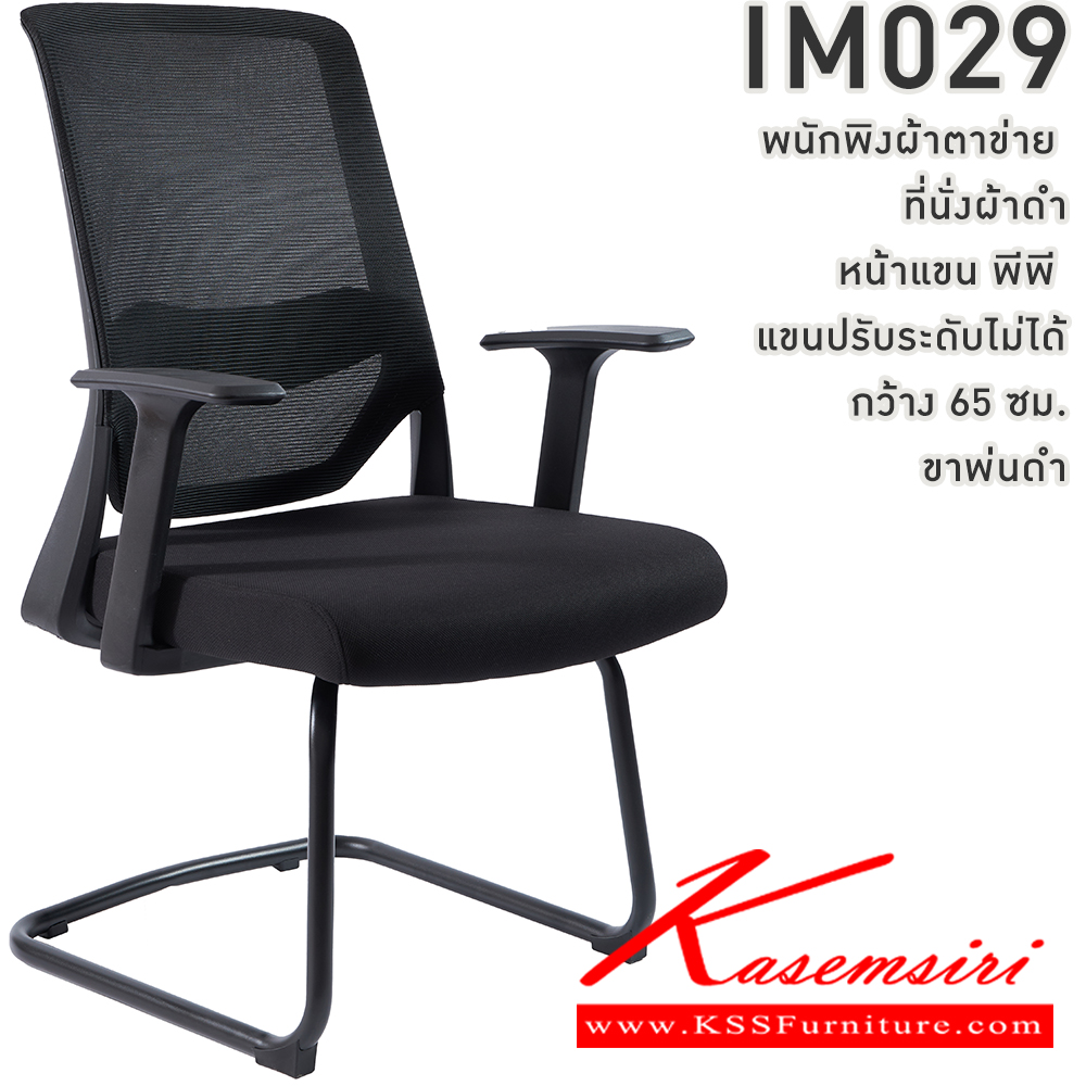 28055::IM029::เก้าอี้สำนักงาน พนักพิงตาข่าย ที่นั่งผ้าดำ แขนพีพี ปรับระดับไม่ได้  ขา C กว้าง 65 ซม จากขอบแขนถึงขอบแขน โครงเหล็กตัวซี ขาพ่นดำ วีซี เก้าอี้พักคอย