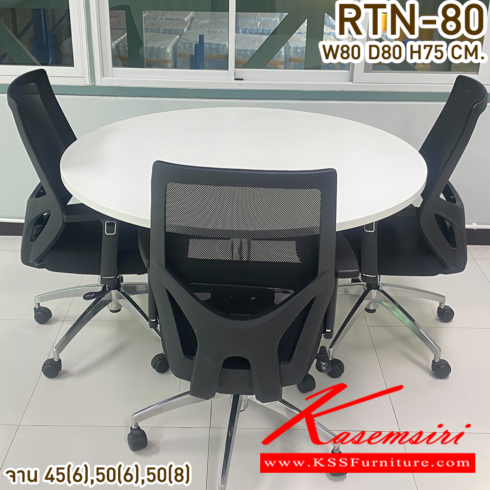 58064::RTN-80::โต๊ะประชุม 3 ที่นั่ง  ขนาด ก800xล800xส750มม. ท๊อปกลมไม้พาทิเคิลหนา 25 มม.ปิดผิวเมลามิน2ด้าน ขาโต๊ะจานกลมเหล็ก เสา3นิ้ว ขาแชมเปญ สแตนเลส แข็งแรง สามารถเลือกสีท๊อปได้ วีซี โต๊ะประชุม