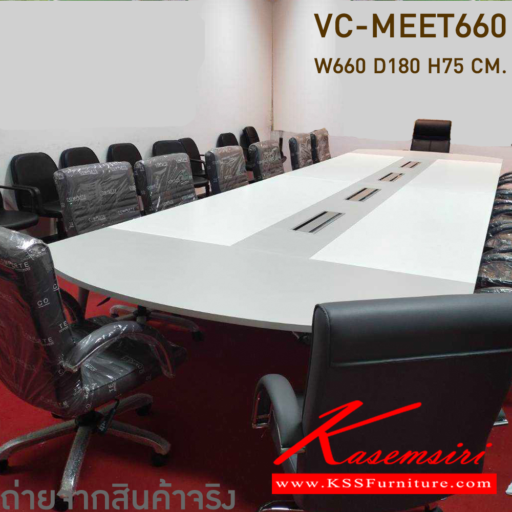 65039::VC-MEET660::โต๊ะประชุม ขนาด 660w 180d 75h cm. ** สินค้าไม่รวมปลั๊ก สอบถามเพิ่ม**  วีซี โต๊ะประชุม