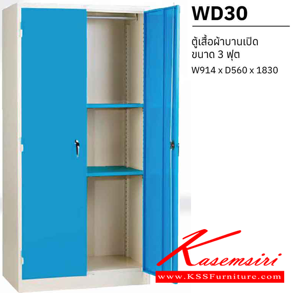 47065::WD30::ตู้เสื้อผ้า 2 บานเปิดทึบ 3ฟุต มือจับบิด ขนาด ก914xล560xส1830 มม.  ตู้เสื้อผ้าเหล็ก เวลโคร