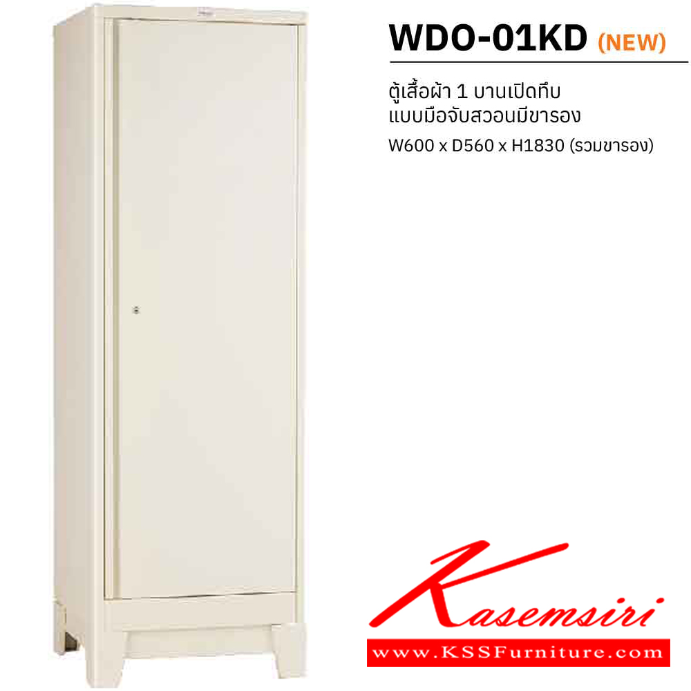 87042::WDO-01KD::ตู้เสื้อผ้าเหล็ก 1 บานเปิดทึบ แบบมือจับสวอนมีขารอง ขนาด ก600Xล560Xส1830(รวมขารอง) มม. พร้อมแผ่นชั้นปรับระดับ เวลโคร ตู้เสื้อผ้าเหล็ก