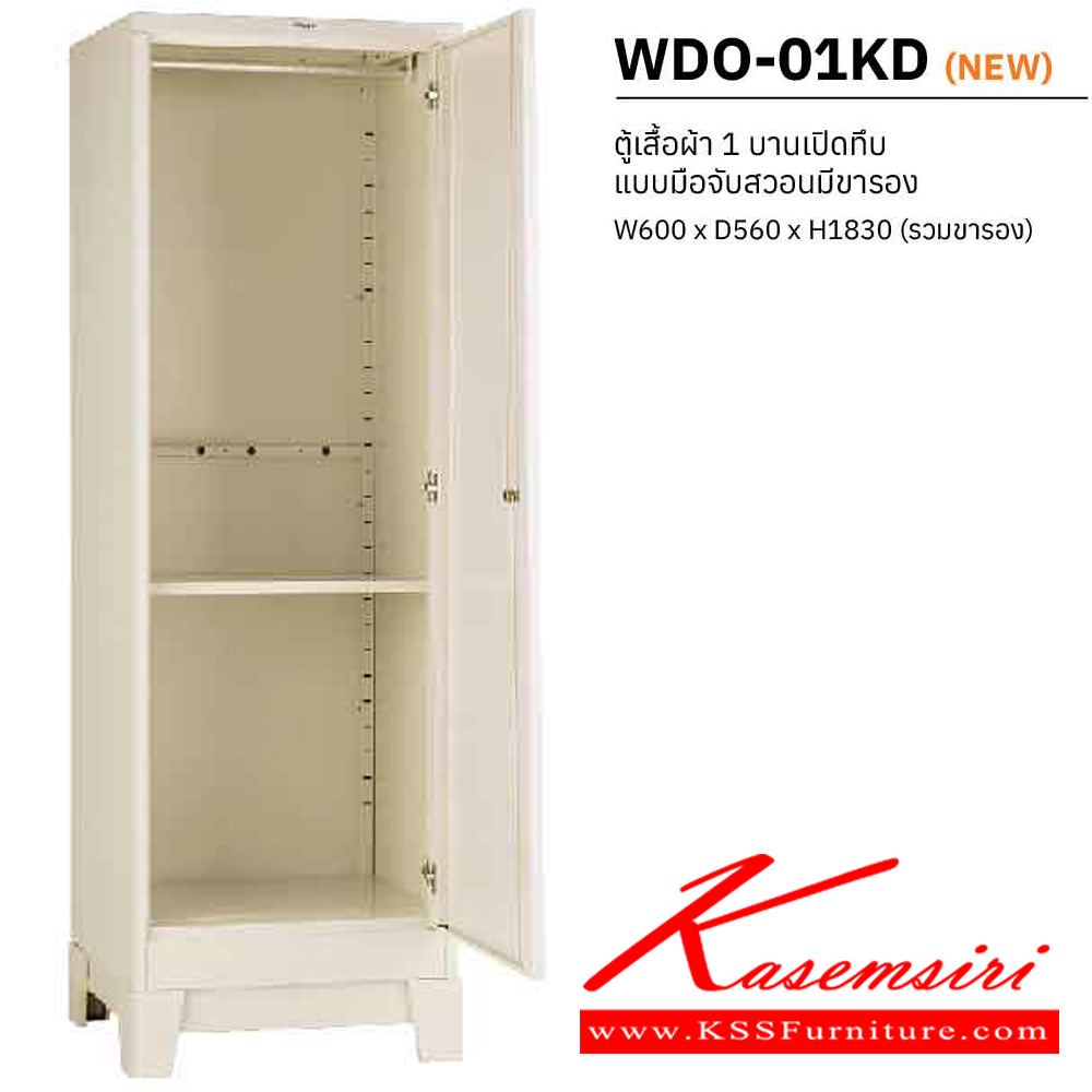 87042::WDO-01KD::ตู้เสื้อผ้าเหล็ก 1 บานเปิดทึบ แบบมือจับสวอนมีขารอง ขนาด ก600Xล560Xส1830(รวมขารอง) มม. พร้อมแผ่นชั้นปรับระดับ เวลโคร ตู้เสื้อผ้าเหล็ก