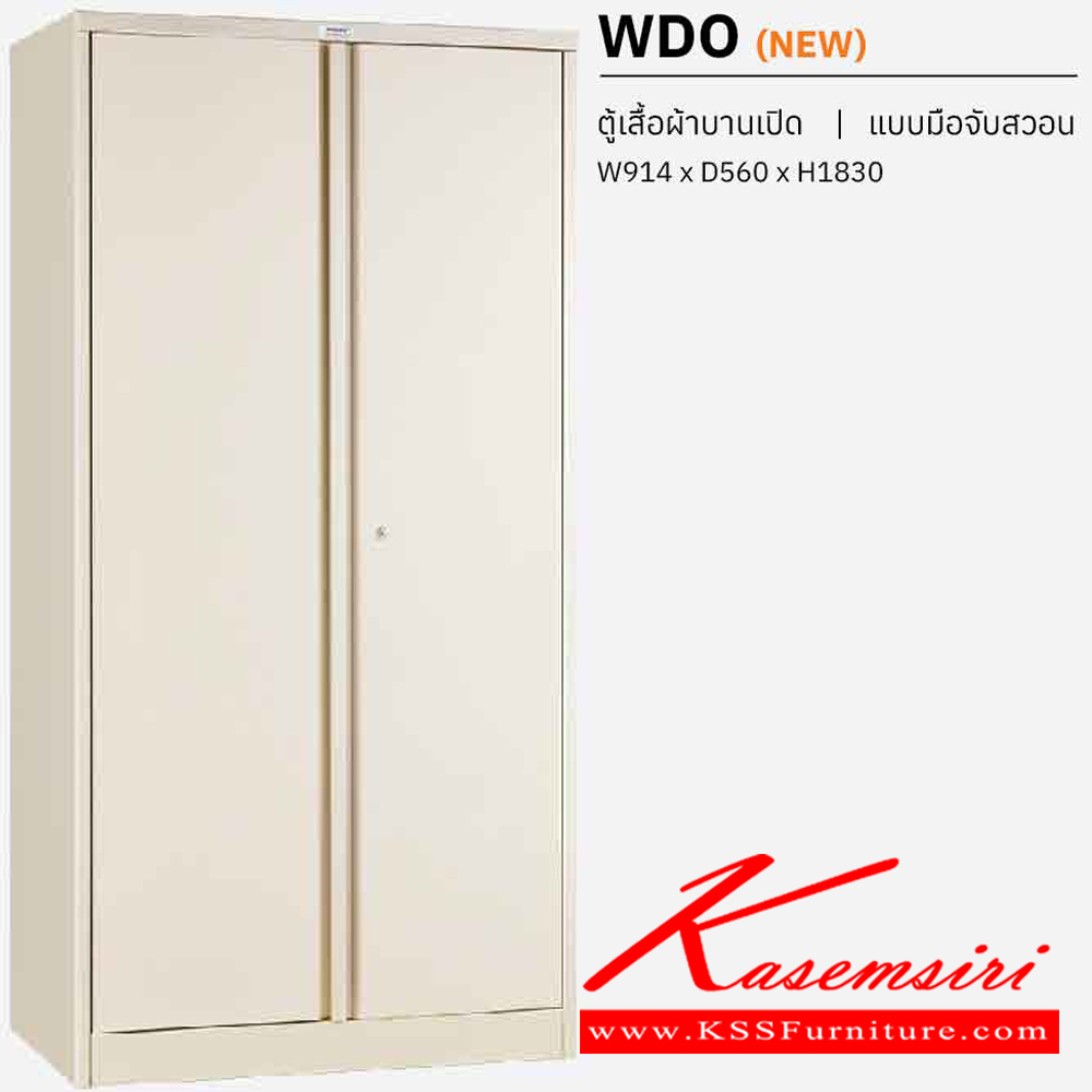 44081::WDO::ตู้เสื้อผ้าเหล็กบานเปิด แบบมือจับสวอน ขนาด ก914Xล560Xส1830 มม. พร้อมแผ่นชั้นปรับระดับ เวลโคร ตู้เสื้อผ้าเหล็ก