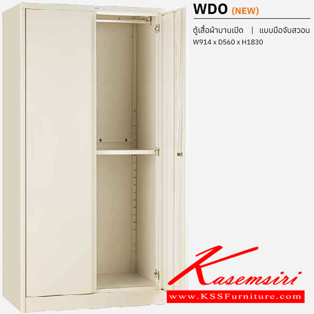 44081::WDO::ตู้เสื้อผ้าเหล็กบานเปิด แบบมือจับสวอน ขนาด ก914Xล560Xส1830 มม. พร้อมแผ่นชั้นปรับระดับ เวลโคร ตู้เสื้อผ้าเหล็ก