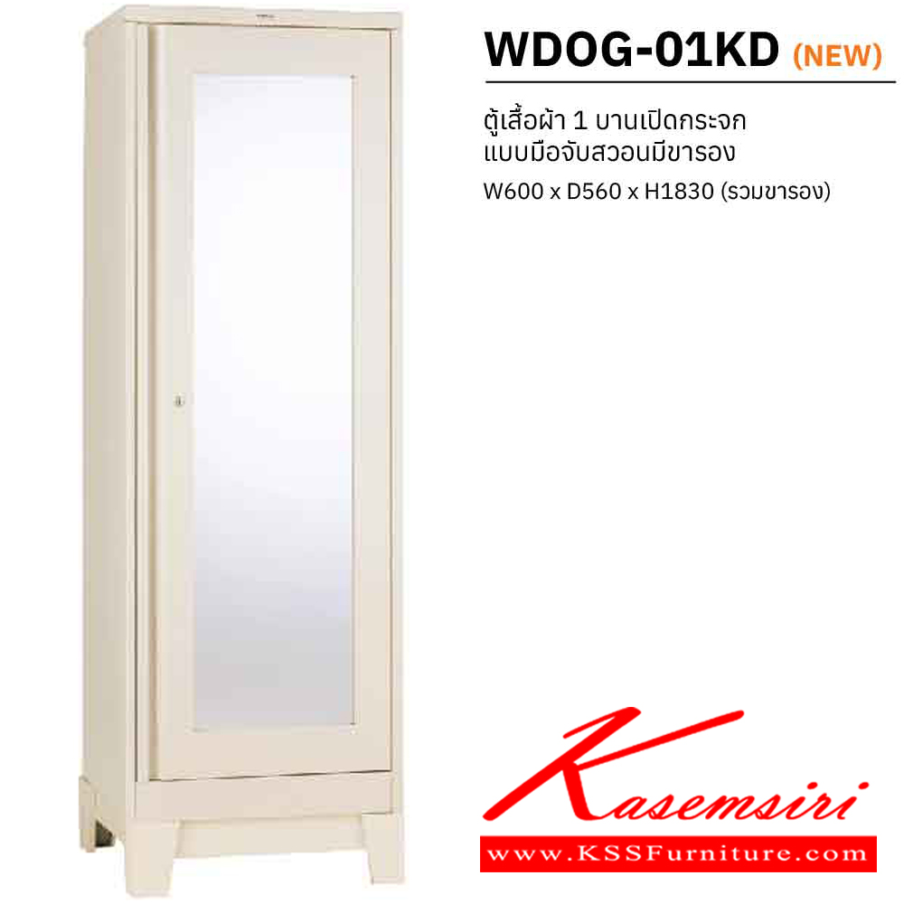 90051::WDOG-01KD::ตู้เสื้อผ้าเหล็ก 1 บานเปิดกระจก แบบมือจับสวอนมีขารอง ขนาด ก600Xล560Xส1830(รวมขารอง) มม. พร้อมแผ่นชั้นปรับระดับ เวลโคร ตู้เสื้อผ้าเหล็ก