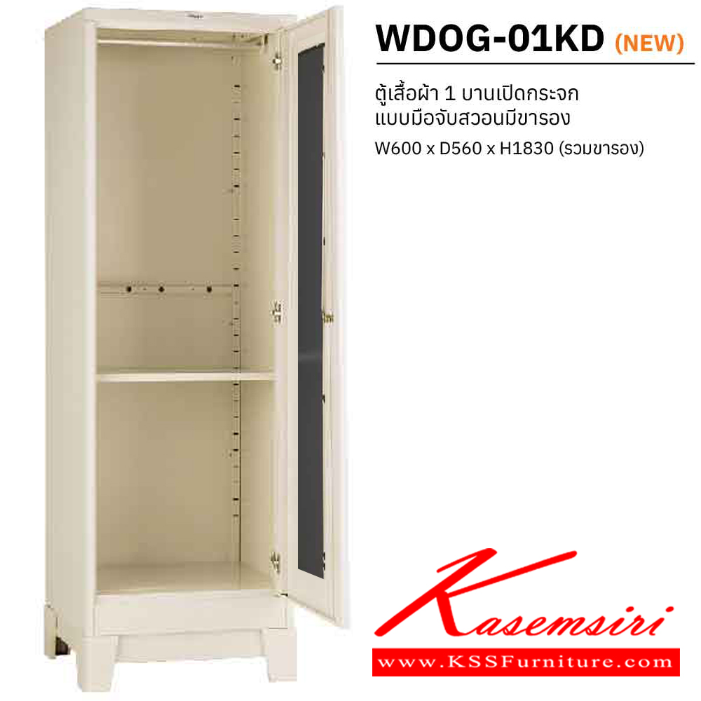 90051::WDOG-01KD::ตู้เสื้อผ้าเหล็ก 1 บานเปิดกระจก แบบมือจับสวอนมีขารอง ขนาด ก600Xล560Xส1830(รวมขารอง) มม. พร้อมแผ่นชั้นปรับระดับ เวลโคร ตู้เสื้อผ้าเหล็ก