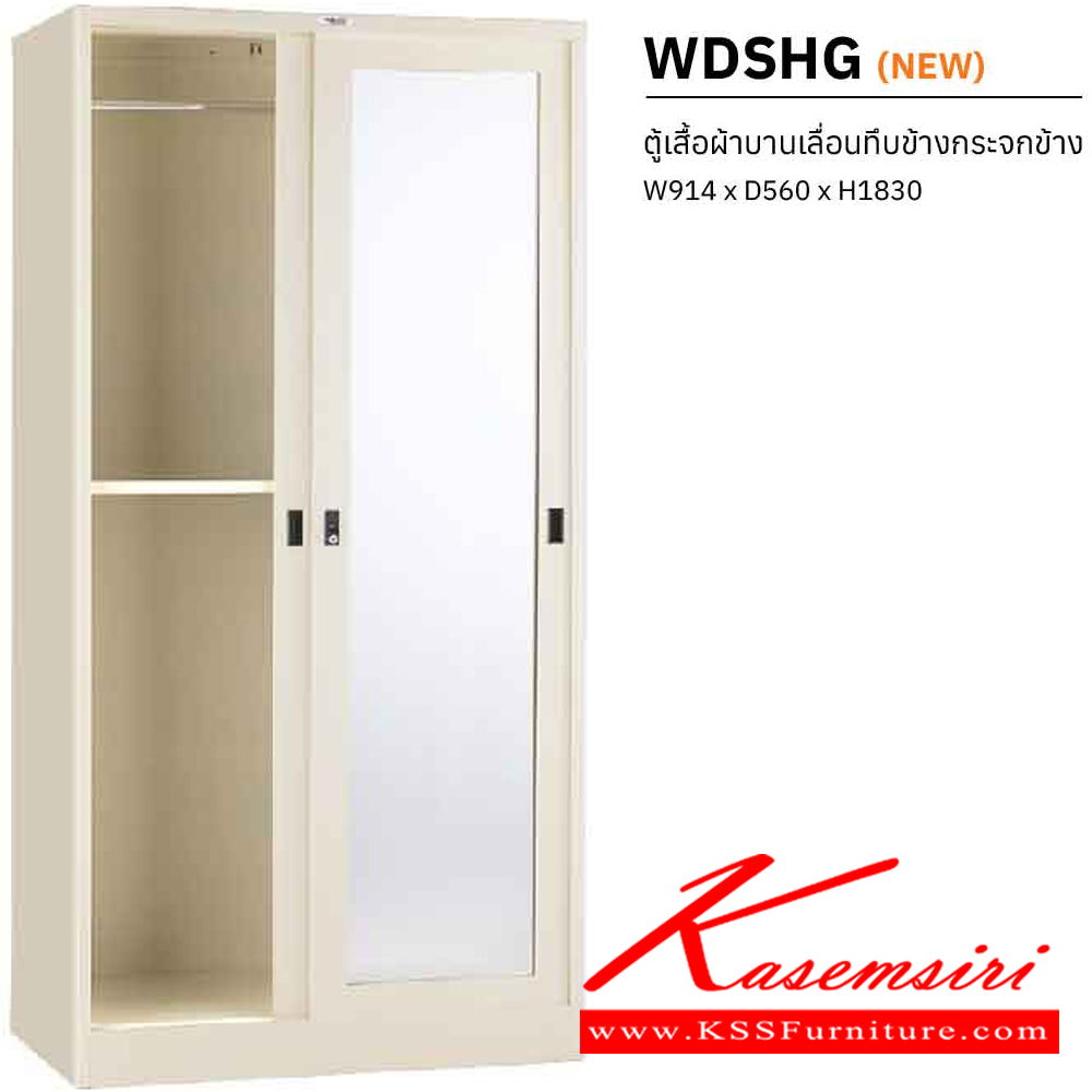 55048::WDSHG::ตู้เสื้อผ้าบานเลื่อนทึบข้างกระจกข้าง ขนาด ก914Xล560Xส1830 มม. พร้อมแผ่นชั้นปรับระดับ เพรสซิเด้นท์ ตู้เสื้อผ้าเหล็ก