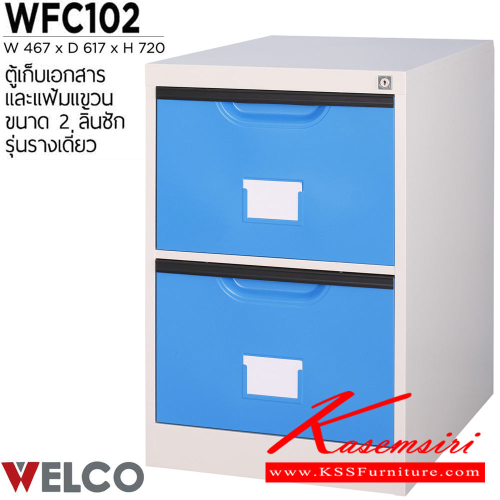 50076::WFC102::ตู้เก็บเอกสารและแฟ้มแขวน 2 ลิ้นชัก รุ่นรางเดี่ยว ขนาด ก467xล617xส720 มม. ตู้เอกสารเหล็ก WELCO