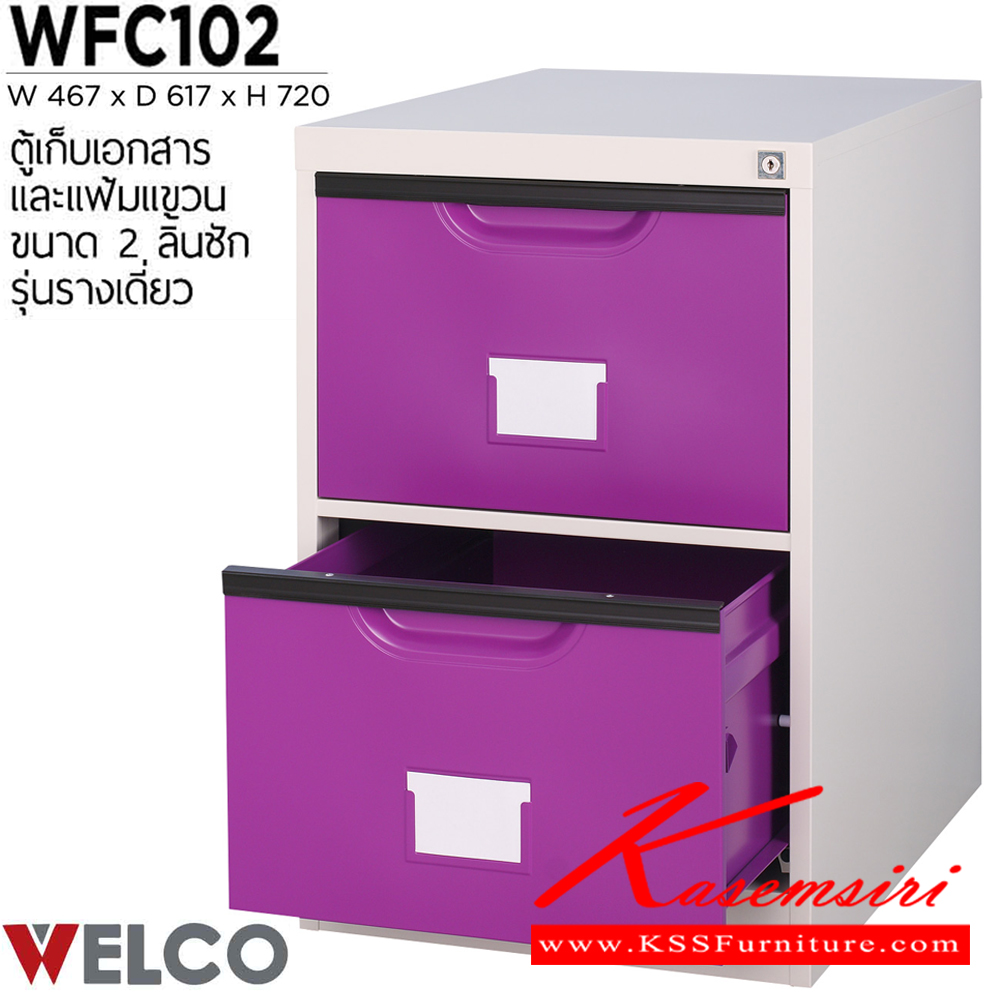 50076::WFC102::ตู้เก็บเอกสารและแฟ้มแขวน 2 ลิ้นชัก รุ่นรางเดี่ยว ขนาด ก467xล617xส720 มม. ตู้เอกสารเหล็ก WELCO