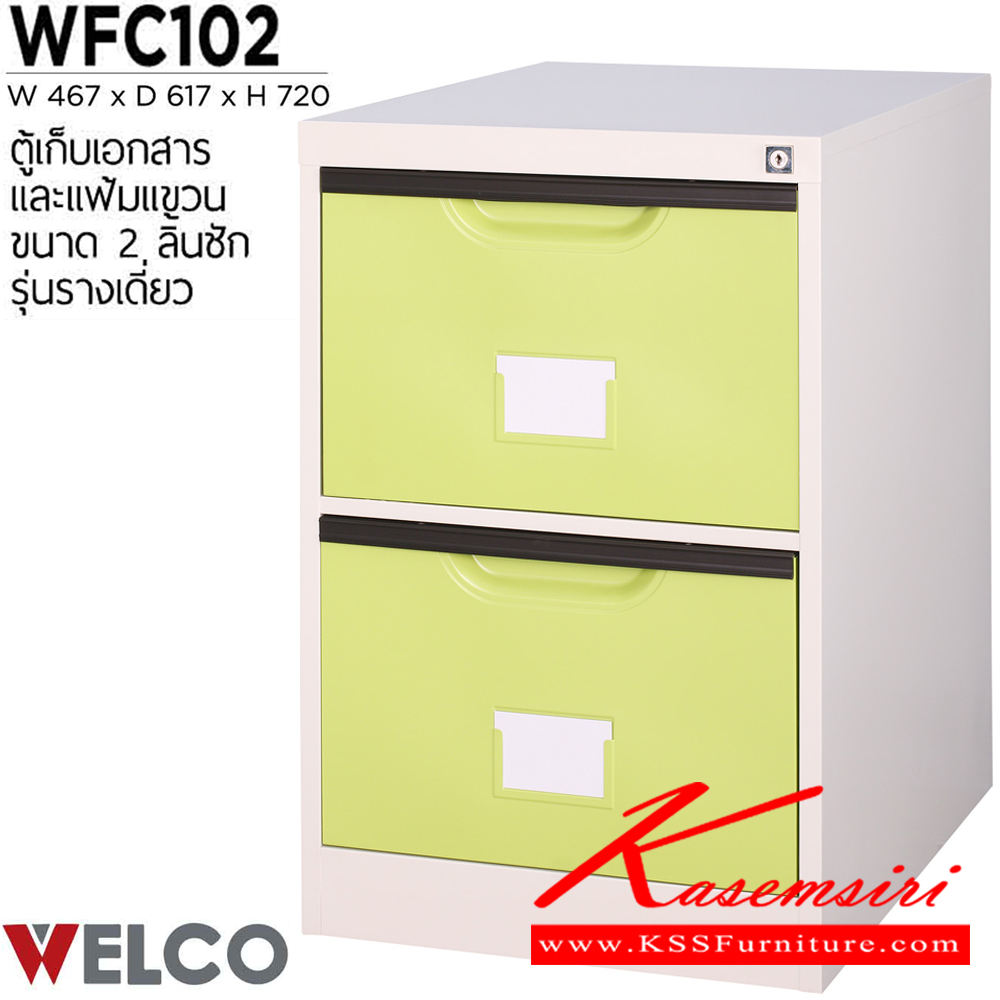 50076::WFC102::ตู้เก็บเอกสารและแฟ้มแขวน 2 ลิ้นชัก รุ่นรางเดี่ยว ขนาด ก467xล617xส720 มม. ตู้เอกสารเหล็ก WELCO