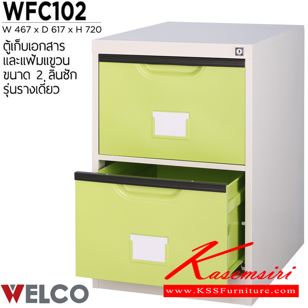 50076::WFC102::ตู้เก็บเอกสารและแฟ้มแขวน 2 ลิ้นชัก รุ่นรางเดี่ยว ขนาด ก467xล617xส720 มม. ตู้เอกสารเหล็ก WELCO