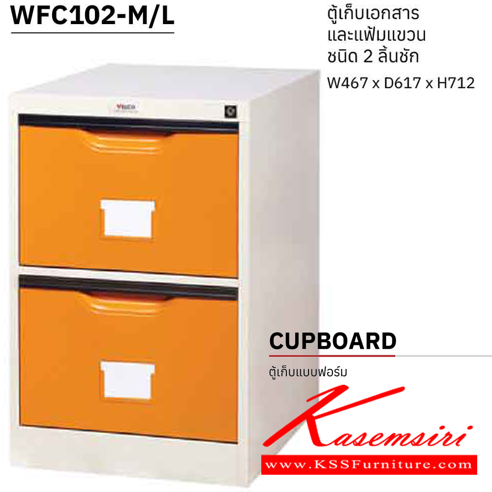 43069::WFC102-M/L::ตู้เก็บเอกสารและแฟ้มแขวน 2 ลิ้นชัก รุ่นรางเดี่ยว ขนาด ก467xล617xส720 มม. ตู้เอกสารเหล็ก WELCO