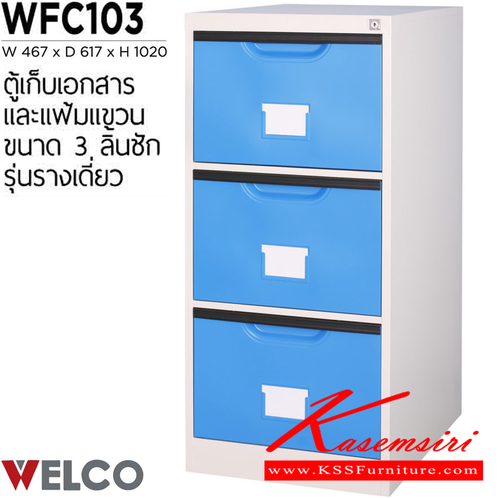 80037::WFC103::ตู้เก็บเอกสารและแฟ้มแขวน 3 ลิ้นชัก รุ่นรางเดี่ยว ขนาด ก467xล617xส1020 มม. ตู้เอกสารเหล็ก WELCO