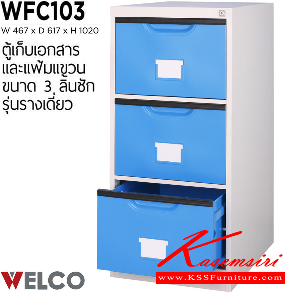 80037::WFC103::ตู้เก็บเอกสารและแฟ้มแขวน 3 ลิ้นชัก รุ่นรางเดี่ยว ขนาด ก467xล617xส1020 มม. ตู้เอกสารเหล็ก WELCO