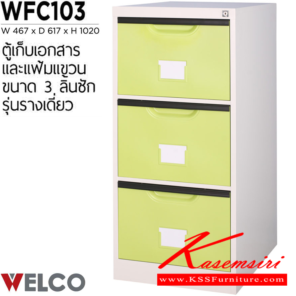 80037::WFC103::ตู้เก็บเอกสารและแฟ้มแขวน 3 ลิ้นชัก รุ่นรางเดี่ยว ขนาด ก467xล617xส1020 มม. ตู้เอกสารเหล็ก WELCO