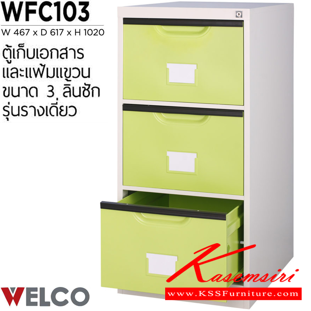 80037::WFC103::ตู้เก็บเอกสารและแฟ้มแขวน 3 ลิ้นชัก รุ่นรางเดี่ยว ขนาด ก467xล617xส1020 มม. ตู้เอกสารเหล็ก WELCO