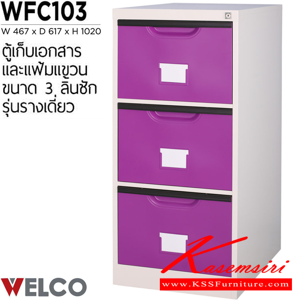 77002::WFC103::ตู้เก็บเอกสารและแฟ้มแขวน 3 ลิ้นชัก รุ่นรางเดี่ยว ขนาด ก467xล617xส1020 มม. ตู้เอกสารเหล็ก WELCO