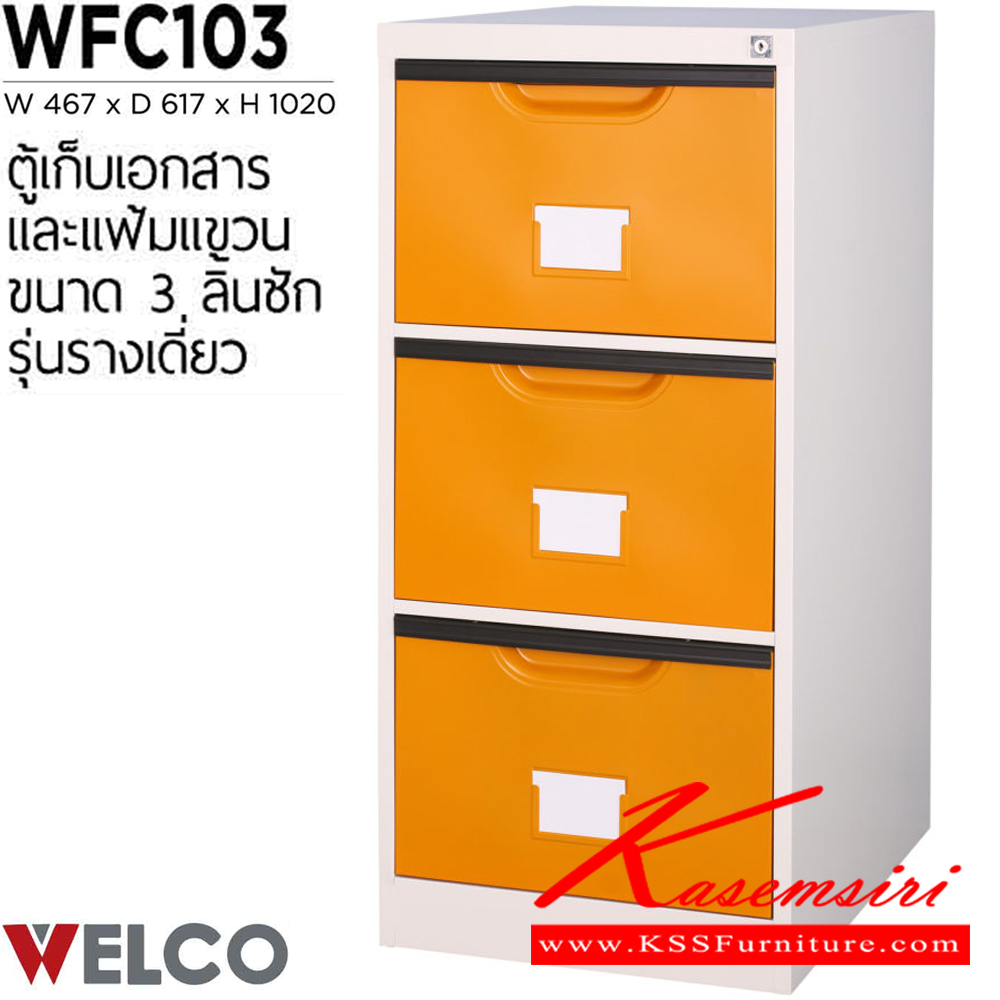 80037::WFC103::ตู้เก็บเอกสารและแฟ้มแขวน 3 ลิ้นชัก รุ่นรางเดี่ยว ขนาด ก467xล617xส1020 มม. ตู้เอกสารเหล็ก WELCO