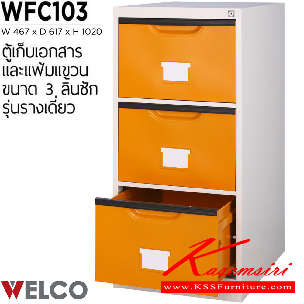 80037::WFC103::ตู้เก็บเอกสารและแฟ้มแขวน 3 ลิ้นชัก รุ่นรางเดี่ยว ขนาด ก467xล617xส1020 มม. ตู้เอกสารเหล็ก WELCO