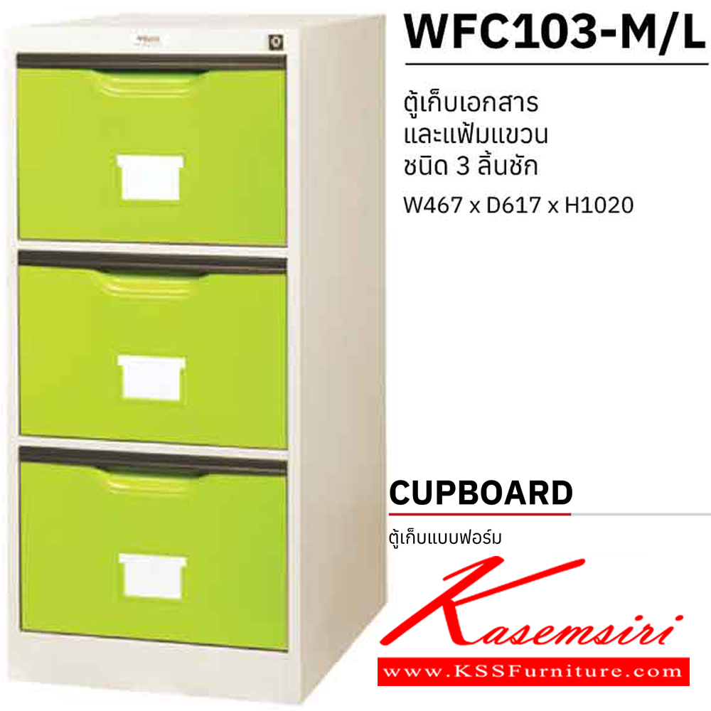31020::WFC103-M/L::ตู้เก็บเอกสารและแฟ้มแขวน 3 ลิ้นชัก รุ่นรางเดี่ยว ขนาด ก467xล617xส1020 มม. ตู้เอกสารเหล็ก WELCO เพรสซิเด้นท์ ตู้เอกสารเหล็ก