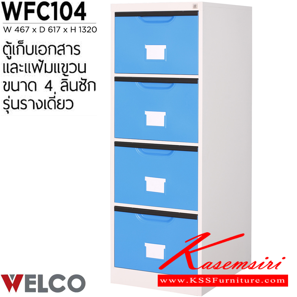 17043::WFC104::ตู้เก็บเอกสารและแฟ้มแขวน 4 ลิ้นชัก รุ่นรางเดี่ยว ขนาด ก467xล617xส1320 มม. ตู้เอกสารเหล็ก WELCO